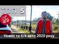 Топ 5 Найпопулярніші авто початку 2020 року. Акції автосалону. Ціноутворення карантину.