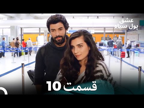 عشق پول سیاه قسمت 10
