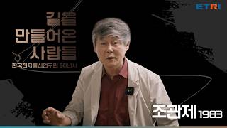 ETRI50년, ETRI를 빛낸 사람들 조관제 전 본부장