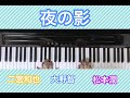 【夜の影】嵐/大野智/松本潤/二宮和也/ユニット曲/ピアノ
