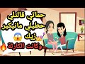 حماتي قالتلي حطيلي مانيكير زيك وبعدها كانت الكارثة حكايات و قصص