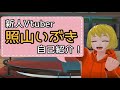 【 自己紹介 】初めまして!照山いぶきでーす!【 Vtuber 】