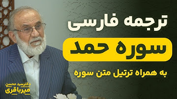 ترجمه فارسی سوره بقره - دکتر میرباقری |‌ صفحه 1