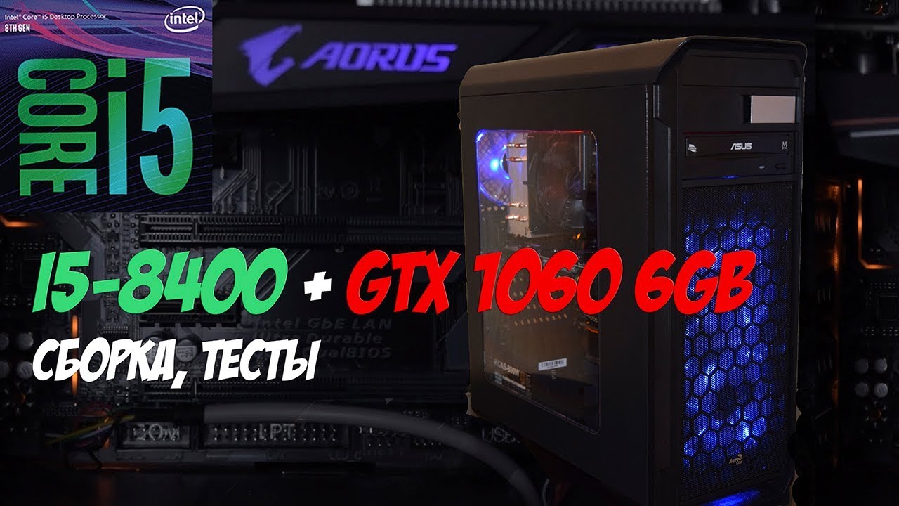 сборка компьютера на i5 8400 сборка компьютера на i5 8400