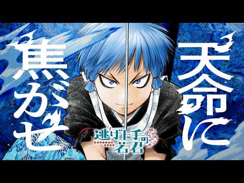 『逃げ上手の若君』キャラクターソング「天命に焦がせ」/ 弧次郎(cv.日野まり)︎ 【Music Video】