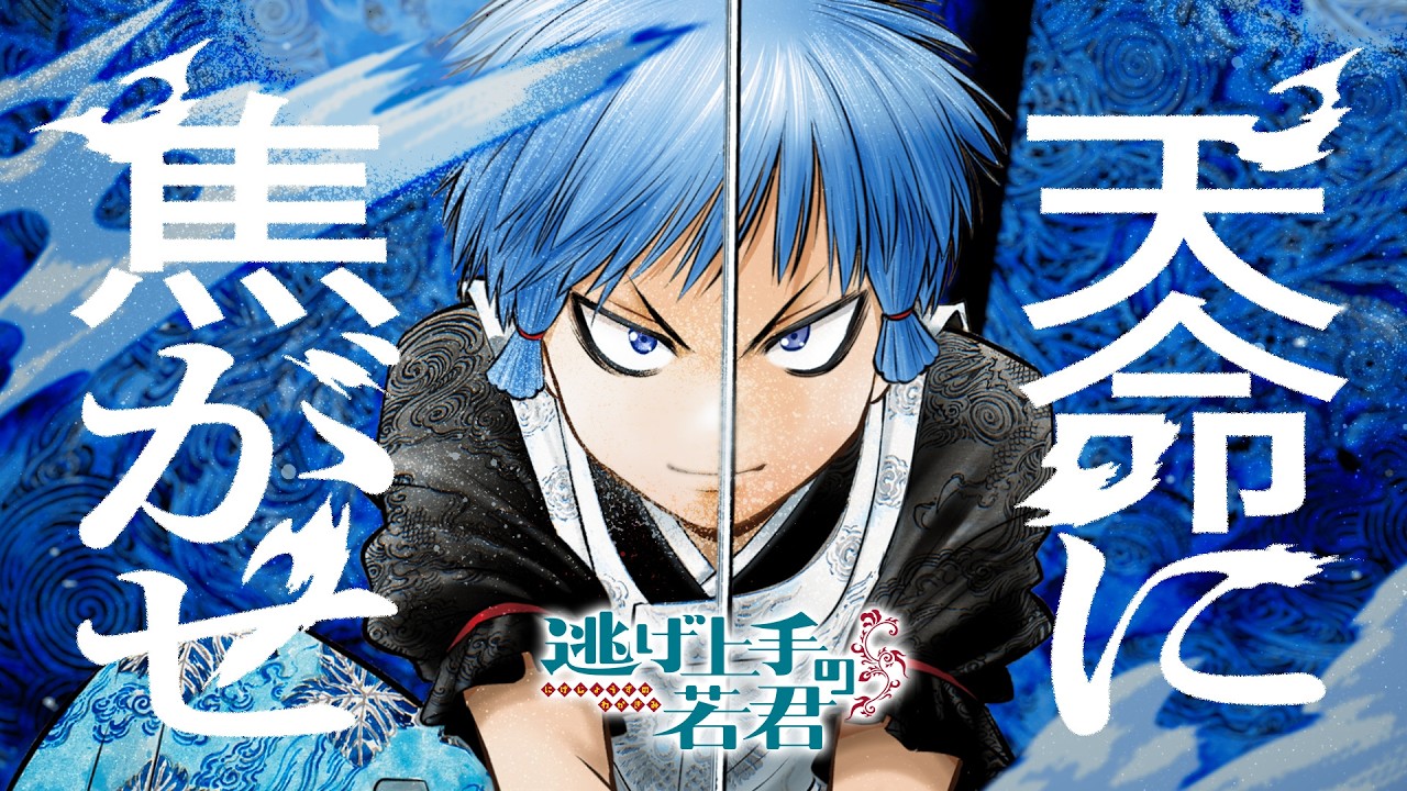 逃げ上手の若君』｜少年ジャンプ公式サイト