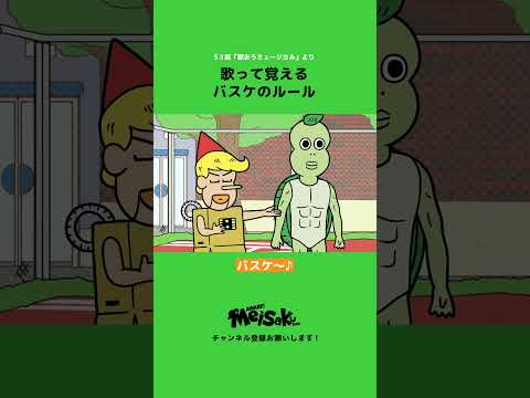 歌って覚えるバスケのルール【アニメ】#shorts