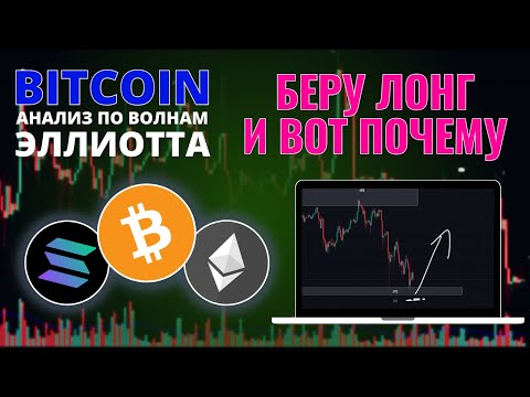 БИТКОИН ПРОГНОЗ: В ЛОНГ И ВОТ ПОЧЕМУ! АНАЛИЗ BTC, ETH, SOL