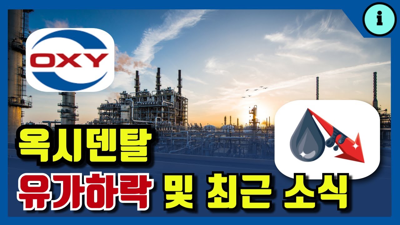 옥시덴탈 페트롤리움 (OXY) 유가하락 및 전망 최근 기업소식