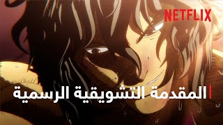 آسورا - موسم 2 جزء .2 | المقدمة التشويقية الرسمية | Netflix