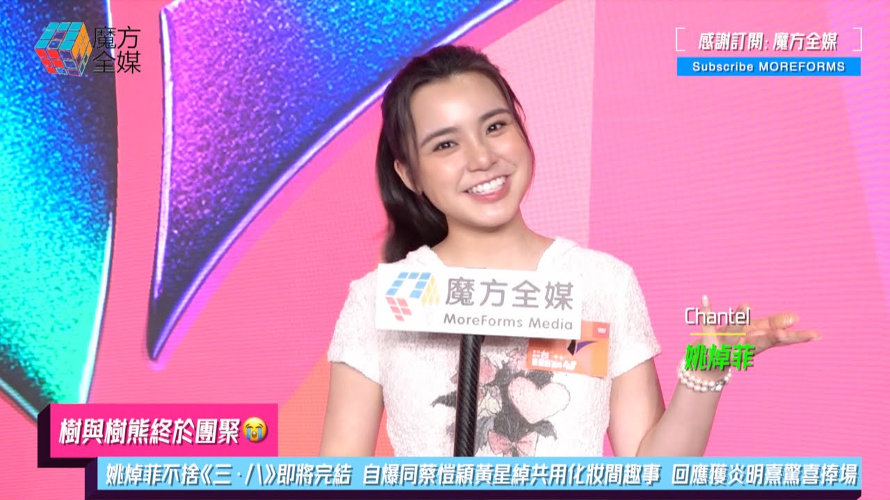 【樹與樹熊終於團聚😭】姚焯菲(Chantel)不捨《三·八》即將完結 自爆同蔡愷穎黃星綽共用化妝間趣事 回應獲炎明熹驚喜捧場