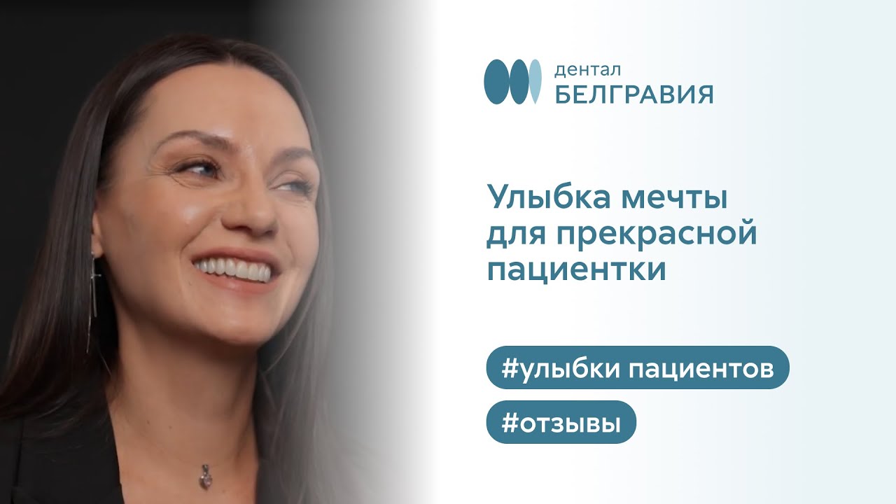 👄 Улыбка мечты от Белгравия Дентал. Отзыв прекрасной пациентки
