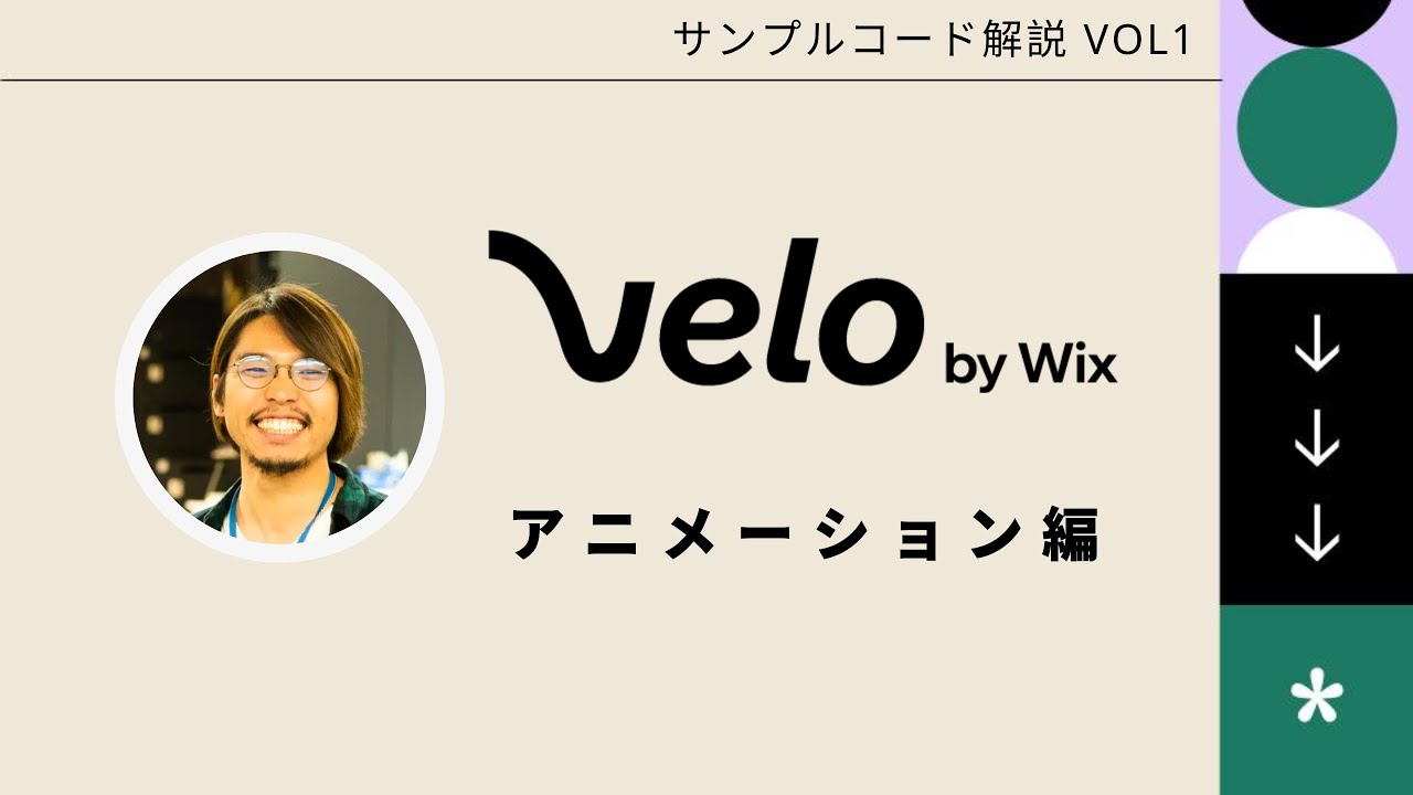 【Velo by Wix】アニメーションを使ったサンプルコードの解説 