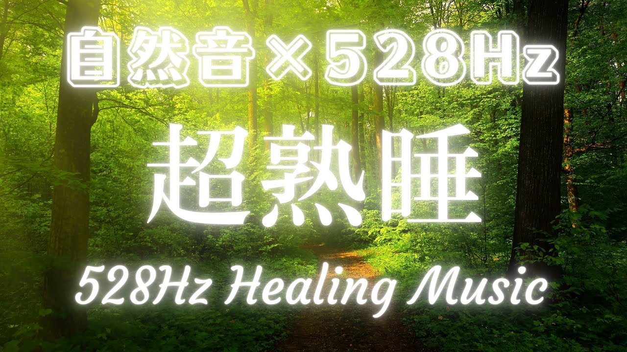 【528Hz×自然音】自然音×癒しの音楽で瞑想・睡眠導入【1/fゆらぎ】#528hz #528ヘルツ #ソルフェジオ周波数 #睡眠 #瞑想 ...