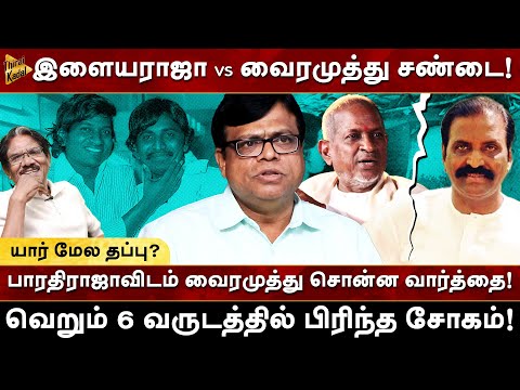 Ilaiyaraja vs Vairamuthu சண்டை? யார் மேல தப்பு? என்ன செய்தார் BharathiRaja? Rajagambeeran | Milton