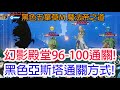 【黑色五葉草M 魔法帝之道】幻影殿堂96-100通關!黑色亞斯塔通關方式!孩子他爸