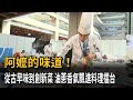 阿嬤的味道！ 從古早味到創新菜  油蔥香氣飄進料理擂台－民視新聞