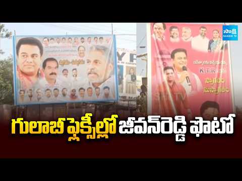 గులాబీ ఫ్లెక్సీల్లో జీవన్‌రెడ్డి ఫొటో:KTR Jagtial Visit, Jeevan Reddy Likely To Join BRS @SakshiTV - SAKSHITV