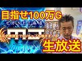 【セガネット麻雀MJ実況】完全無課金でチップ50万超え対戦生放送【SEGA　NET麻雀MJ】コメントは対戦終了後まとめてお返事します　2021.