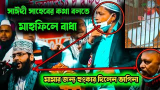 আল্লামা সাঈদী সাহেবের কথা বলাতেই মাহফিলে বাধা ও বক্তাকে হুমকি।Nurul islam kasemi New Waz 2023