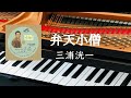 弁天小僧 三浦洸一 ピアノ