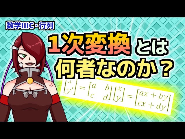 数学】「1次変換」を視覚的に確認する - 1次変換・回転行列 - YouTube