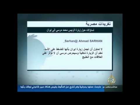 تغريدات..تساؤلات حول زيارة الرئيس محمد مرسي إلى إيران