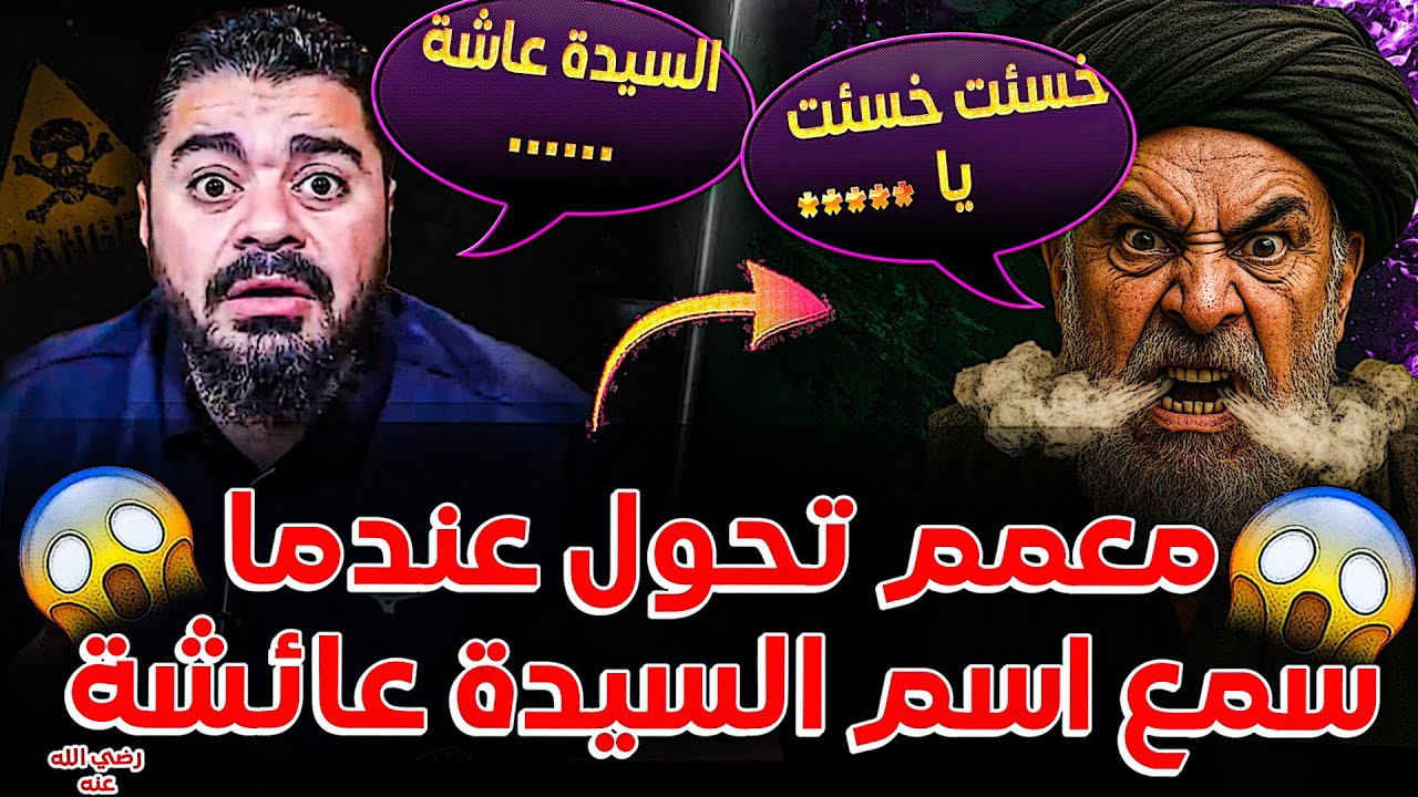 خطييير🔴☢️شاهد كيف يتحول😡 معممي الشيعة عند سماع اسم السيدة عائشة😱❗و آخر يقول أنا أشفق عليكم يا سنة🤯