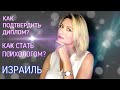 ИЗРАИЛЬ. КАК ПОДТВЕРДИТЬ ДИПЛОМ? КАК СТАТЬ ПСИХОЛОГОМ? КАК?