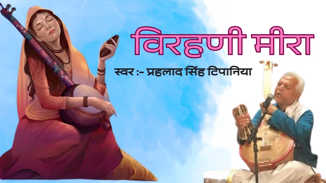 Veerhani Meera | Prahlad Singh Tipaniya | मीरा बाई का लोक भजन