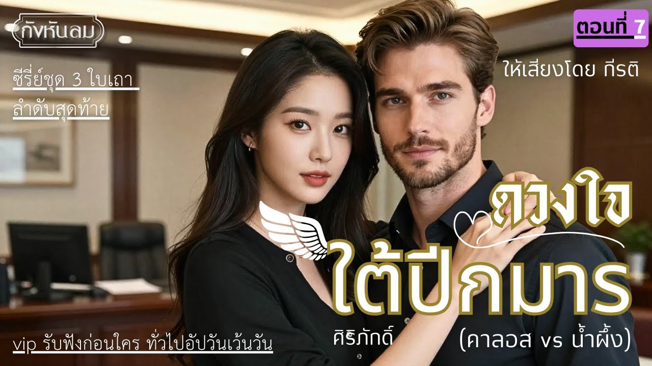 ดวงใจใต้ปีกมาร EP.7 ความรู้สึกที่เลี่ยงไม่ได้ I คาลอส vs น้ำผึ้ง