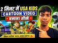 2 मिनट में USA Kids Cartoon Video बनाना सीखो 😱 | Viral AI Cartoon Video Tutorial 2026 ?