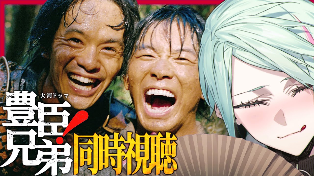 【🔴＃２０ 大河ドラマ】豊臣兄弟！┊「本物の平蜘蛛」同時視聴配信【I-STREAM/ハイネ・ウルマリア】