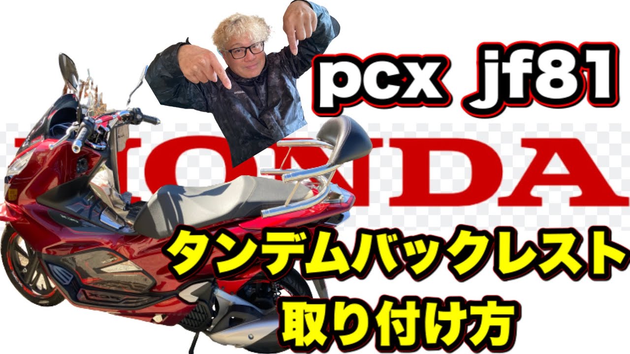 pcxカスタム HondaPCXタンデムバックレストの取り付け方 pcx125㏄ jf81 