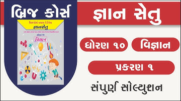 bridge course | gyan setu | std 10 science chapter 1 | class readiness | gs 1 solution | std 10 scie