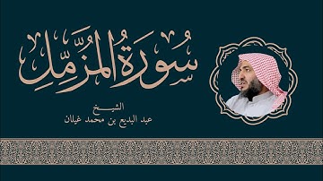 سورة المزمل رمضان 1444 بصوت القارئ عبدالبديع غيلان