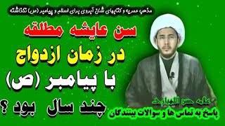 سن عایشه مطلقه در زمان ازدواج با پیامبر صلی الله علیه واله وسلم چند سال بود ؟