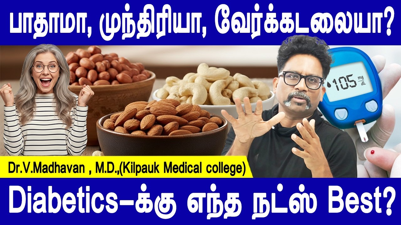 எந்த நட்ஸ் எப்படி சாப்பிட்டால் முழு பலன் கிடைக்கும்? | Best Nuts for Diabetics | Dr.V.Madhavan