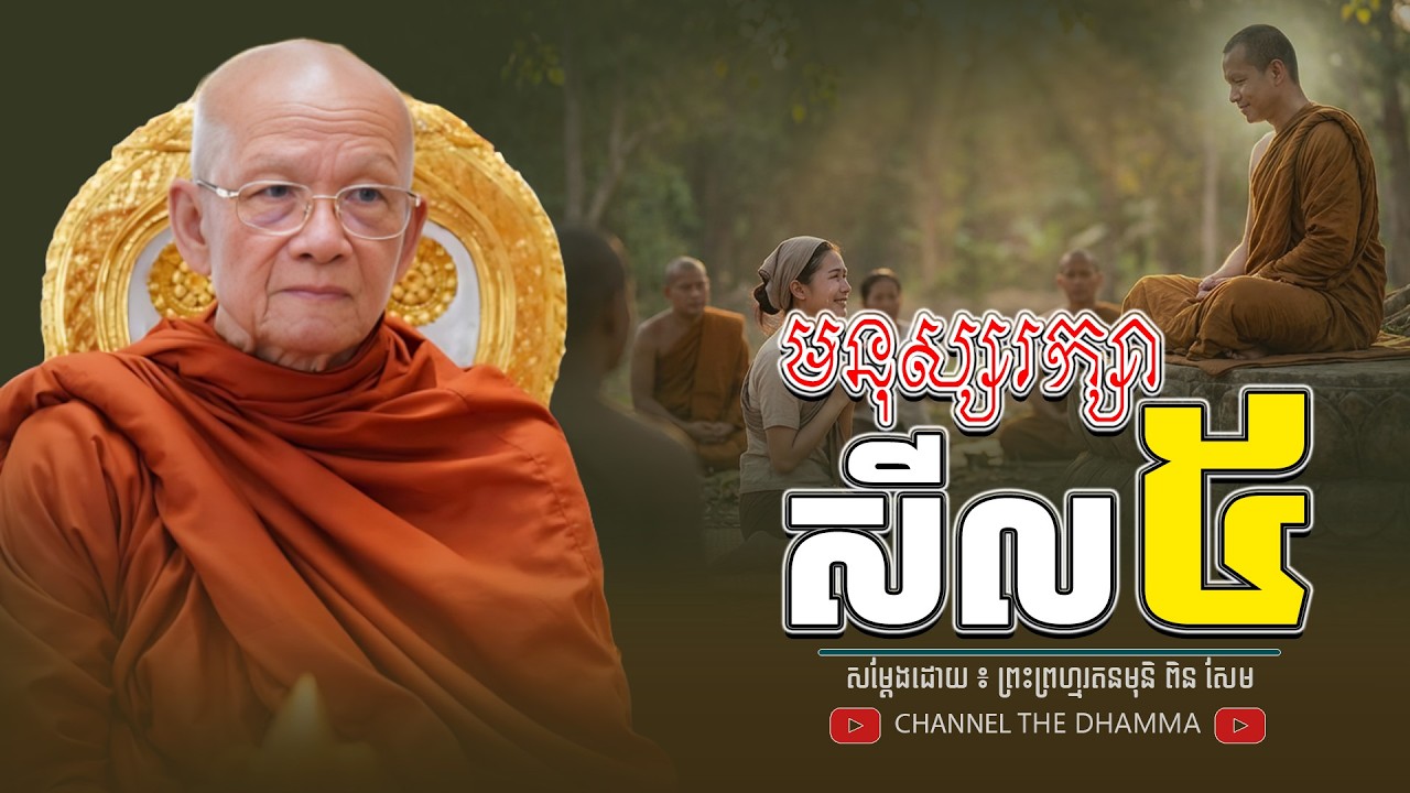 មនុស្សរក្សាសីល៥ ។ ធម្មទានដោយ​ ៖ សម្ដេចព្រះព្រហ្មរតនមុនិ ពិន សែម - THE Dhamma