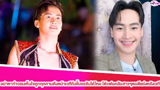 อย่าหาทำ"ต้าวหยอง"วอนเห็นใจถูกคุกคามดึงหน้าเวทีถึงขั้นขอจับได้ไหม โต้แฟนคลับสาวๆตบตีแย่งหลังเวที