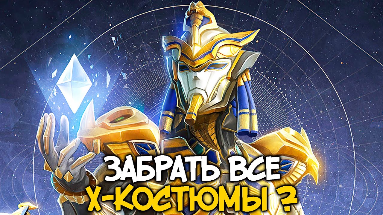 ЗАБРАТЬ ВСЕ Х-КОСТЮМЫ В PUBG MOBILE ! ФАРАОН В ПАБГ МОБАЙЛ ! - YouTube