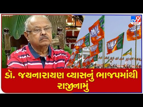 Dr. Jaynarayan Vyas resigns from BJP; speculations of joining Congress doing rounds |Gujarat Polls