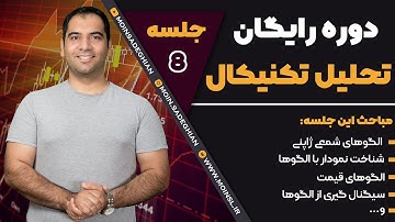 دوره رایگان تحلیل تکنیکال یا تحلیل فنی - جلسه 8