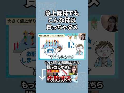 【株 初心者】上がりすぎた株に隠れたリスク、初心者が避けるべき特徴
