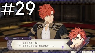 (ネタバレ有)これでどんどこどーんと同じ支援値に！？#29 【ファイアーエムブレム風花雪月】