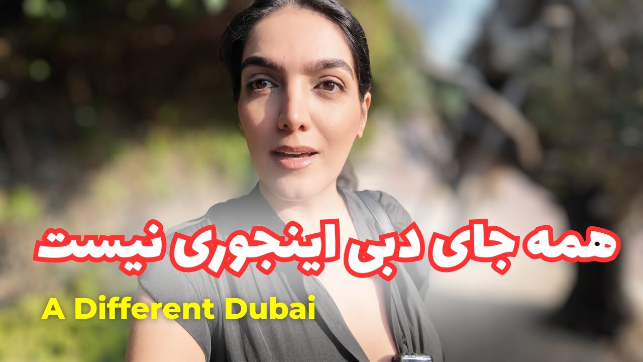 این جای دبی برای همه نیست | A Side of Dubai Not for Everyone
