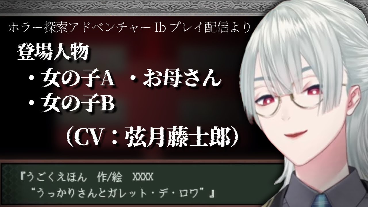 【#にじさんじ切り抜き】女の子の声を演じ分ける #弦月藤士郎【Ibリメイク】