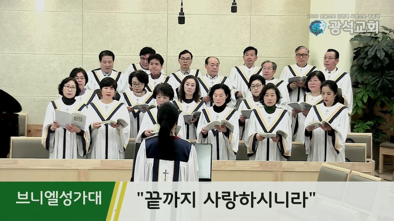 광석교회 2026.02.22 브니엘성가대 