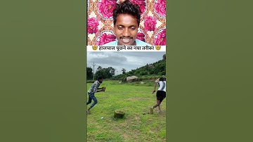 ये कौन-सा तरीका 🤣🤣 Cover by Sanjay Inbox #shorts