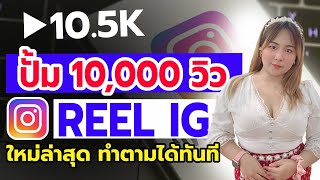 เทคนิค เพิ่มวิว REEL IG ใหม่ล่าสุด ทำตามได้ทันที - instagram | ปั้มวิวไอจี